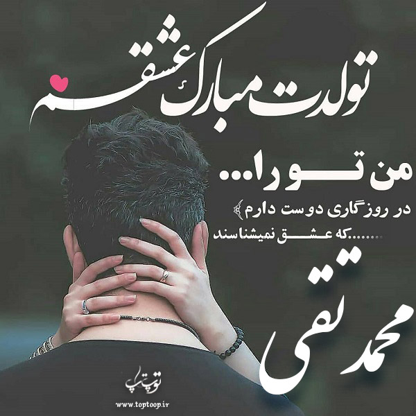 عکس نوشته محمدتقی جان تولدت مبارک