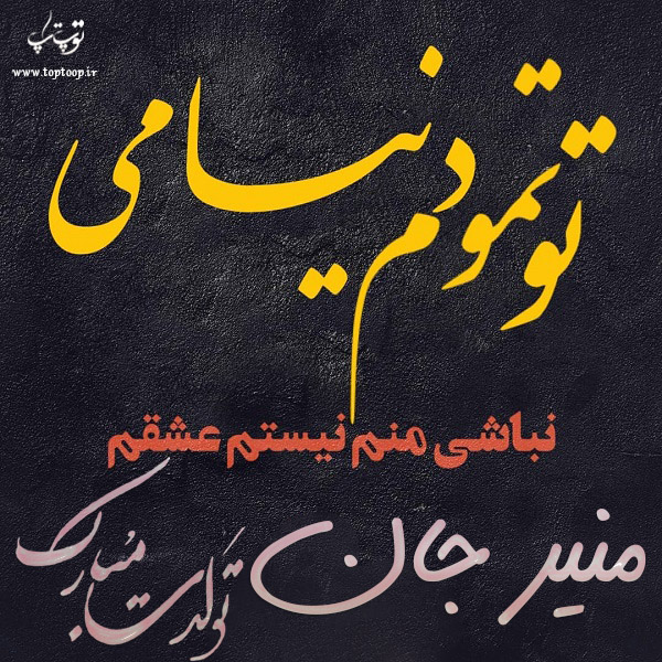 عکس نوشته تولد به اسم منیر