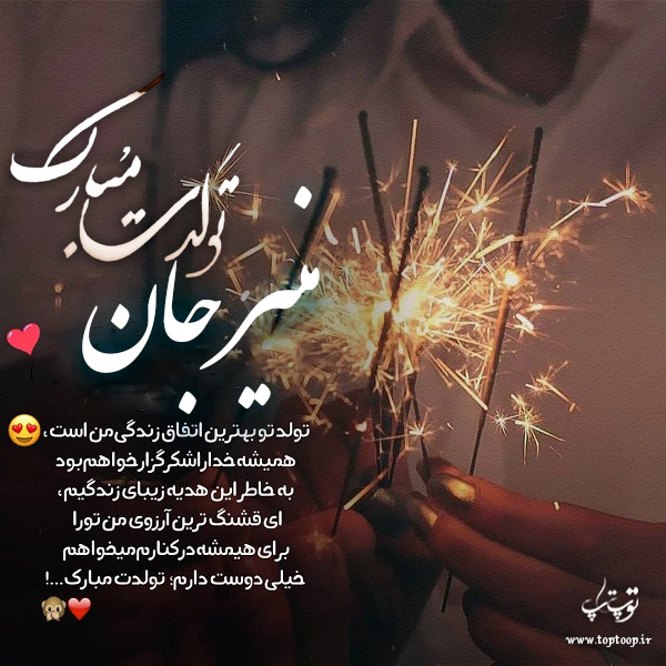 عکس نوشته تولد برای اسم منیر