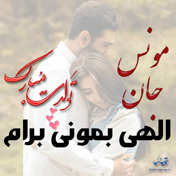 عکس نوشته تولد به اسم مونس