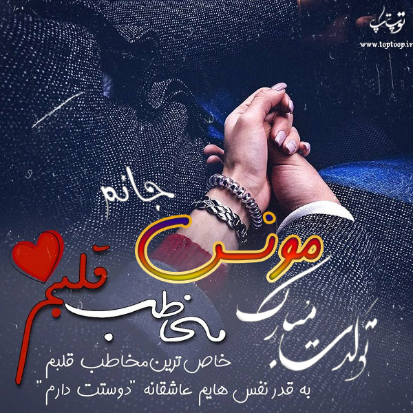 عکس نوشته تولد با اسم مونس