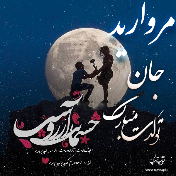 عکس نوشته تولد به اسم مروارید