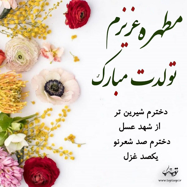 عکس نوشته مطهره عزیزم تولدت مبارک