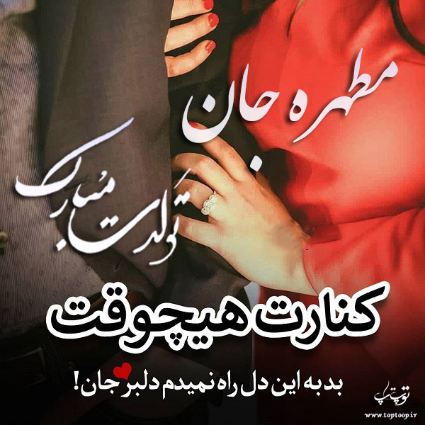 عکس نوشته تولد به اسم مطهره