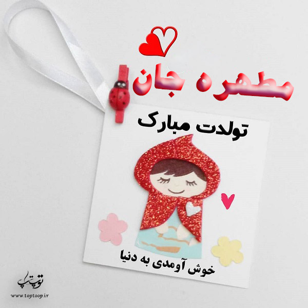 عکس نوشته تولد برای اسم مطهره