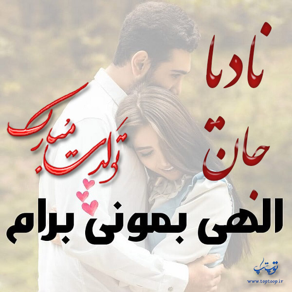 عکس نوشته تولد به اسم نادیا