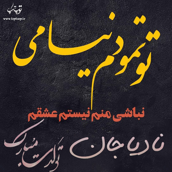 عکس نوشته تولد به اسم نادیا