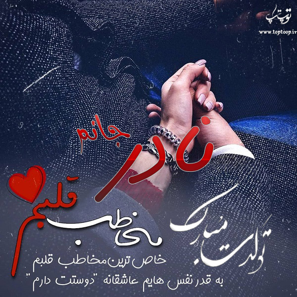 عکس نوشته تبریک تولد اسم نادر