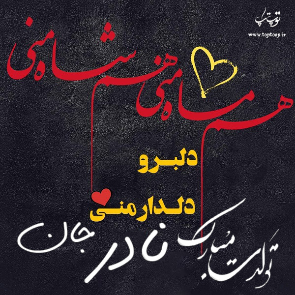 عکس نوشته تولد با اسم نادر