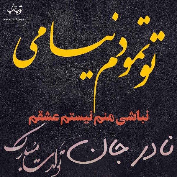 عکس نوشته تولد به اسم نادر