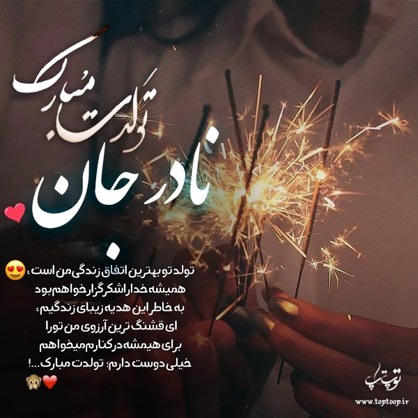 عکس نوشته تبریک تولد با اسم نادر