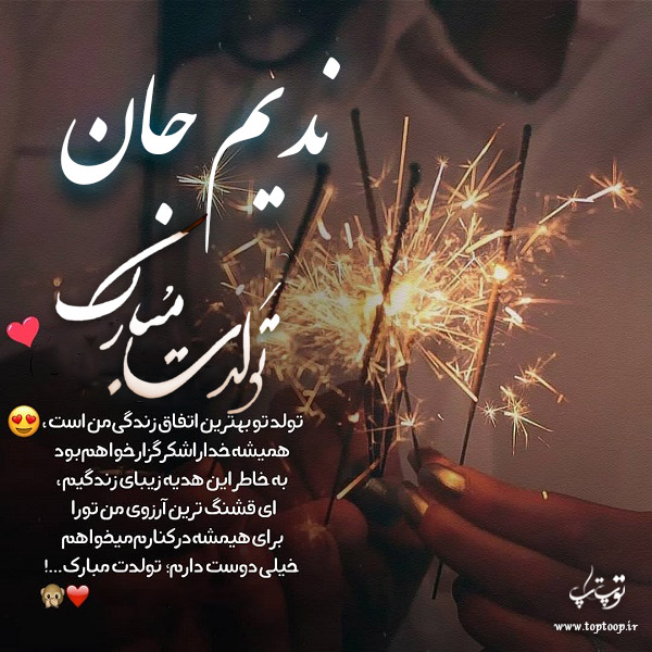 عکس نوشته تولد با اسم ندیم