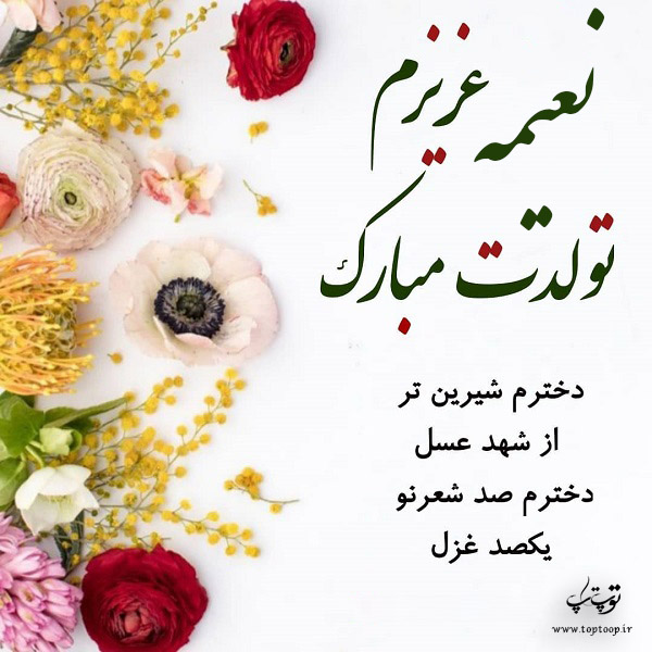 دخترم نعیمه جان تولدت مبارک
