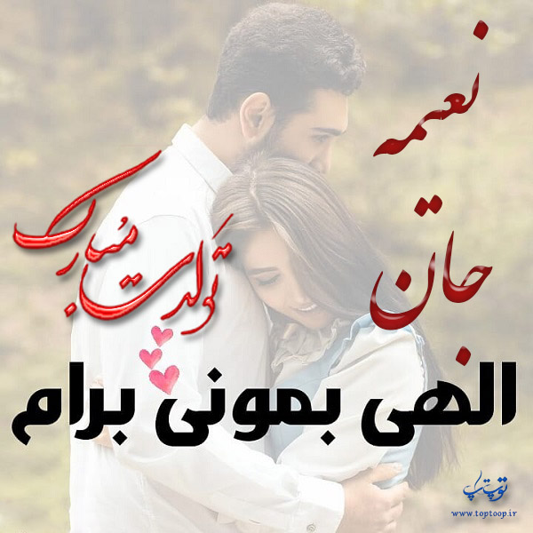 عکس نوشته تولد با اسم نعیمه