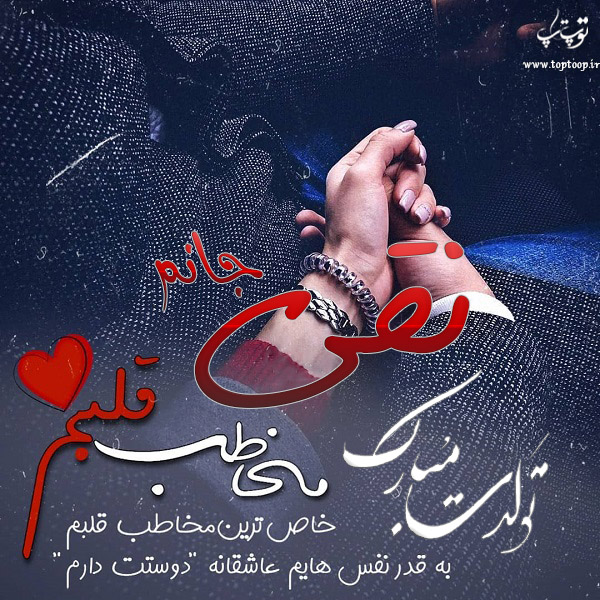 عکس نوشته نقی جان تولدت مبارک