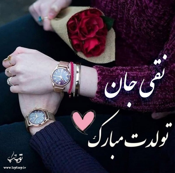 عکس نوشته تولدت مبارک به اسم نقی