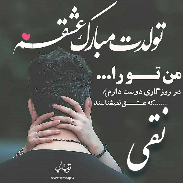 عکس نوشته تولد به اسم نقی