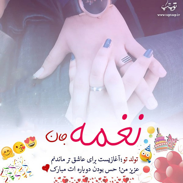 عکس نوشته تولدت مبارک به اسم نغمه