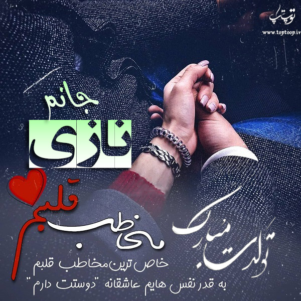 عکس نوشته تبریک تولد اسم نازی