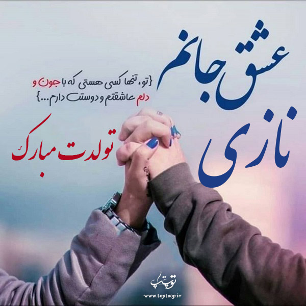 عکس نوشته نازی عزیزم تولدت مبارک