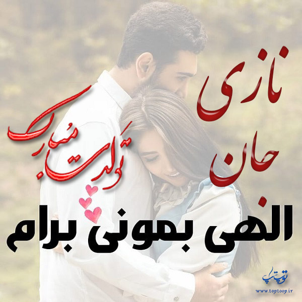 عکس نوشته تولدت مبارک نازی جون