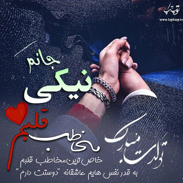 عکس نوشته تبریک تولد اسم نیکی