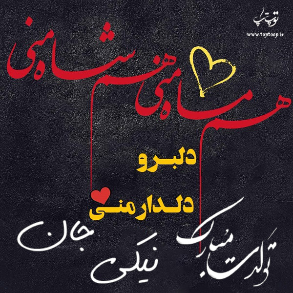 عکس نوشته تبریک تولد با اسم نیکی