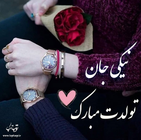 عکس نوشته تولد به اسم نیکی