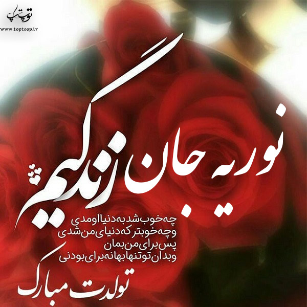 عکس نوشته نوریه عزیزم تولدت مبارک