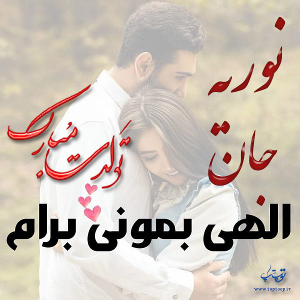 عکس نوشته تولد با اسم نوریه