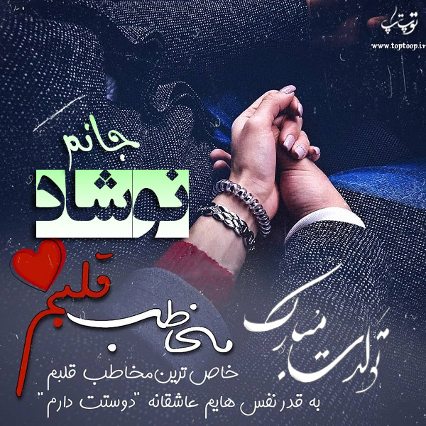 عکس نوشته تولدت مبارک نوشاد جان