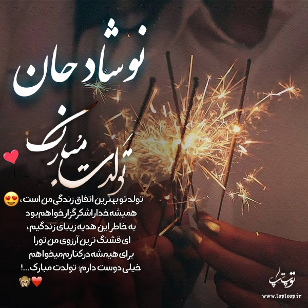 عکس نوشته تولد با اسم نوشاد