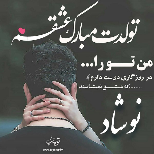 عکس نوشته تولد به اسم نوشاد