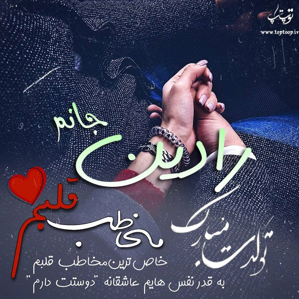 عکس نوشته تبریک تولد اسم رادین