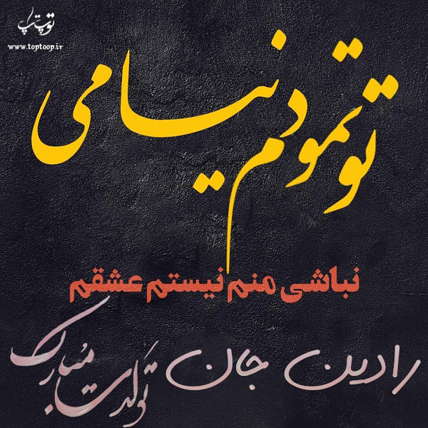 عکس نوشته تولد به اسم رادین