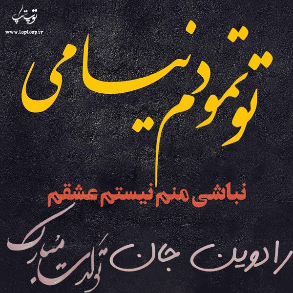 عکس نوشته تولد به اسم رادوین