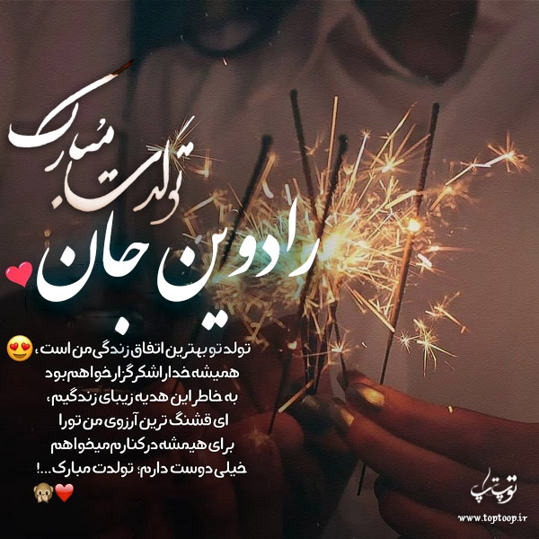 عکس نوشته تبریک تولد با اسم رادوین