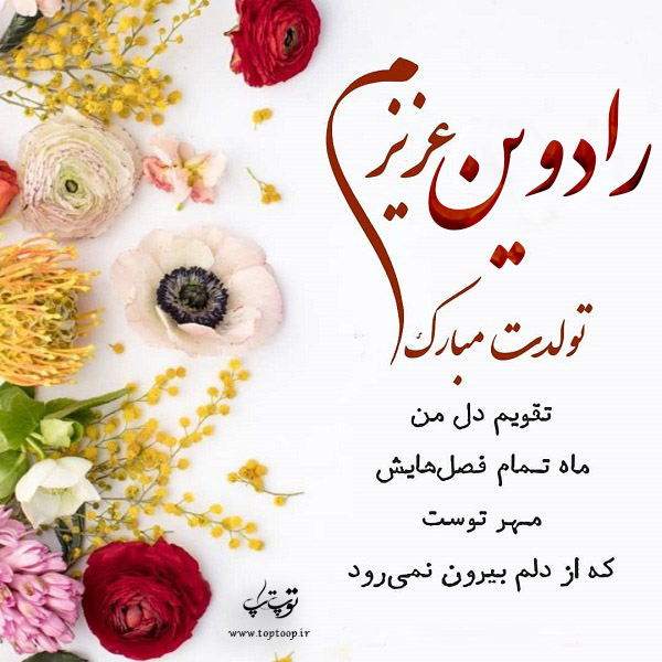 عکس نوشته رادوین عزیزم تولدت مبارک