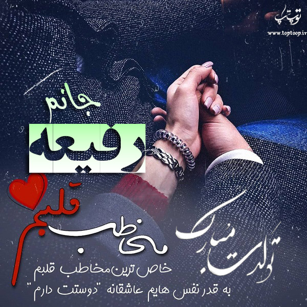 عکس نوشته تبریک تولد اسم رفیعه