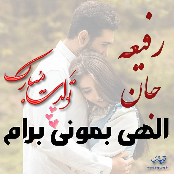 عکس نوشته تولد با اسم رفیعه