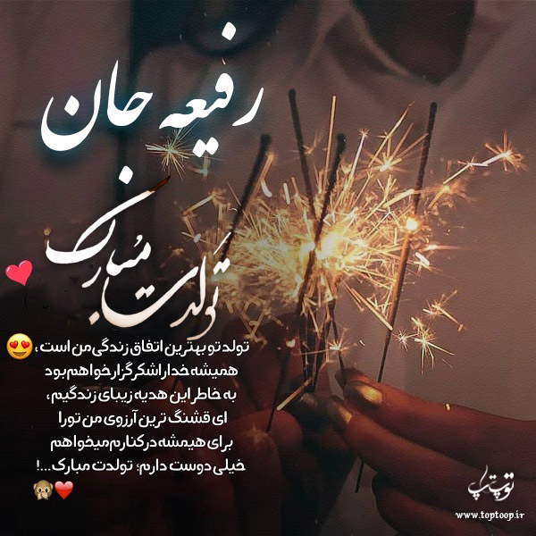 عکس نوشته تولد برای اسم رفیعه