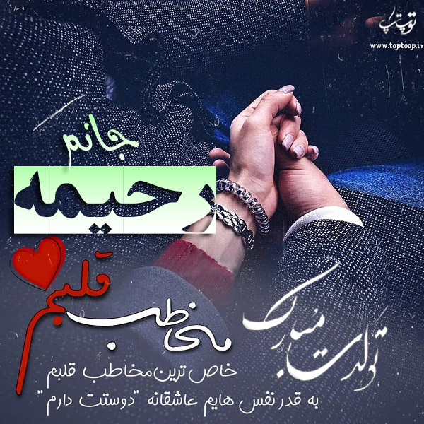 عکس نوشته تولدت مبارک رحیمه جان