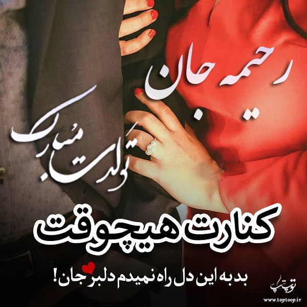 عکس نوشته ی رحیم جان تولدت مبارک