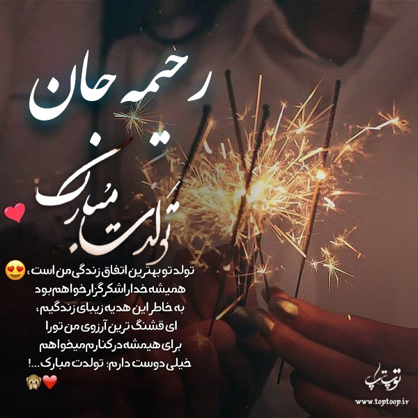 عکس نوشته تبریک تولد اسم رحیمه