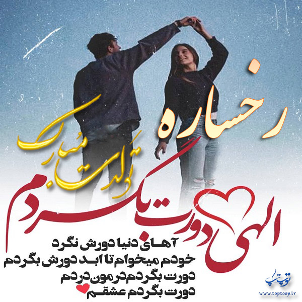 عکس نوشته تولد به اسم رخساره