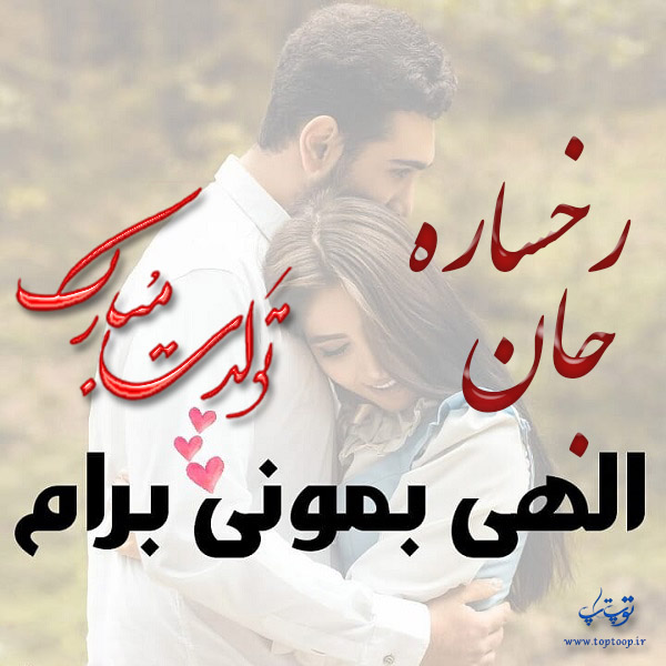 عکس نوشته رخساره جان تولدت مبارک