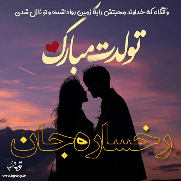 عکس نوشته تولد برای اسم رخساره