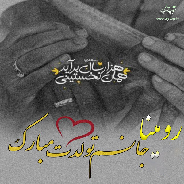 عکس نوشته تبریک تولد اسم رومینا