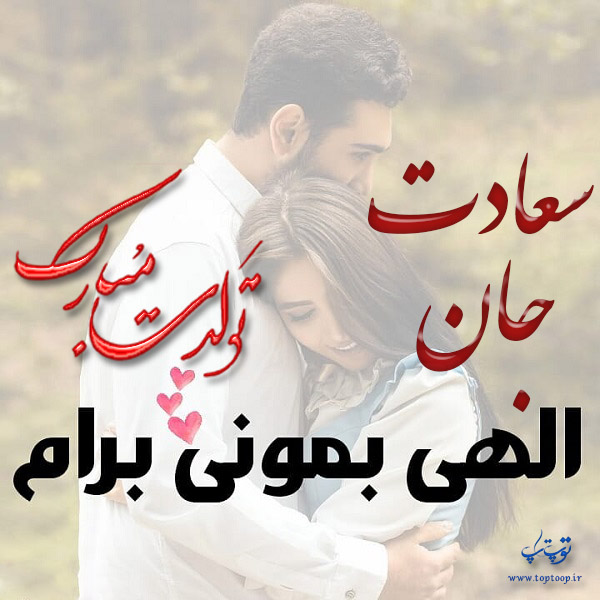 عکس نوشته تولد با اسم سعادت