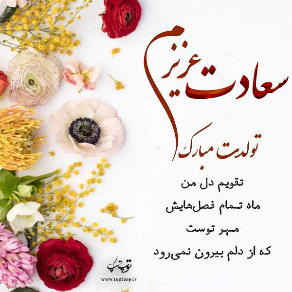 عکس نوشته سعادت عزیزم تولدت مبارک